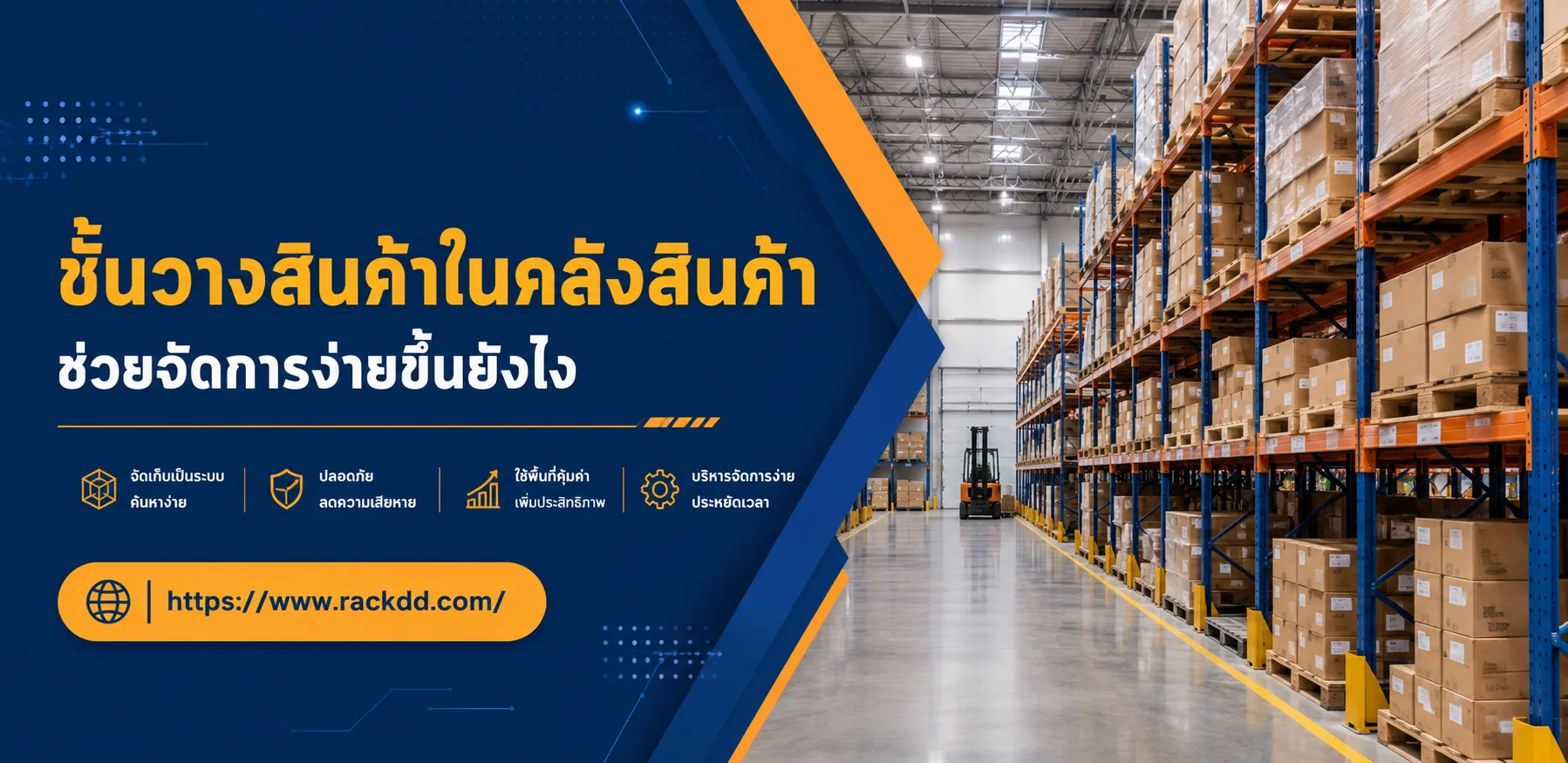 ชั้นวางสินค้าในคลังสินค้า ช่วยจัดการง่ายขึ้นยังไง