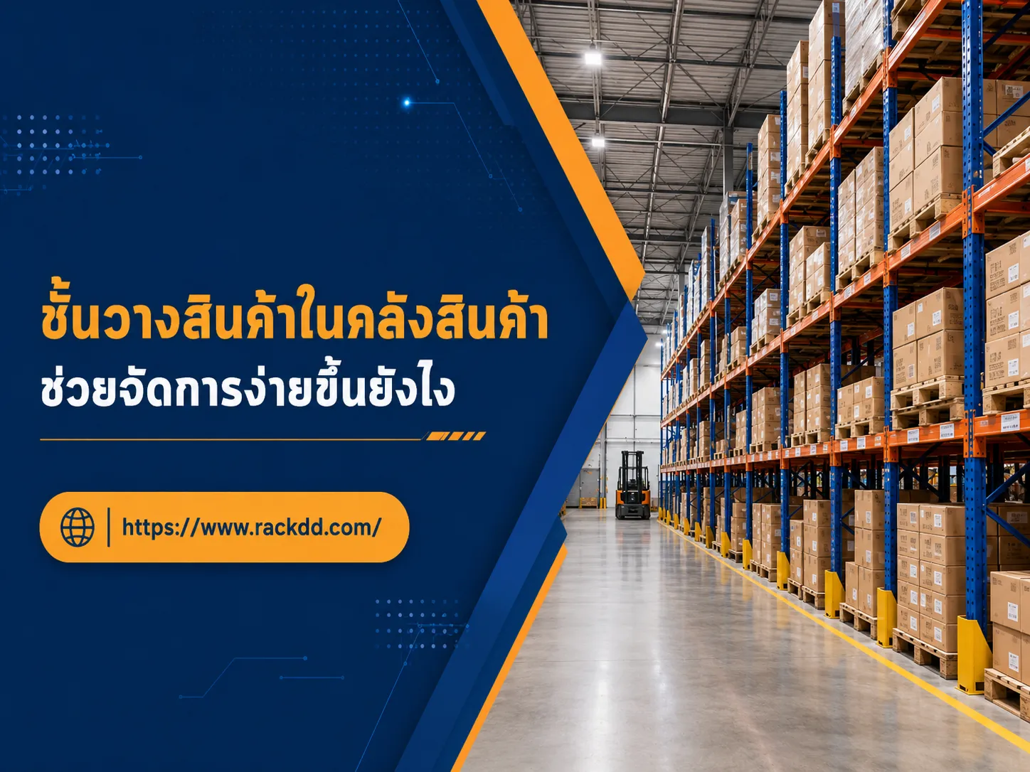 ชั้นวางสินค้าในคลังสินค้า ช่วยจัดการง่ายขึ้นยังไง